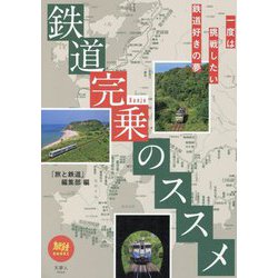 鉄道完乗のススメ(旅鉄BOOKS) [単行本]