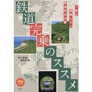 鉄道完乗のススメ(旅鉄BOOKS) [単行本]