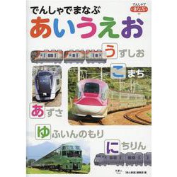でんしゃでまなぶ　あいうえお(でんしゃでまなぶ03) [図鑑]