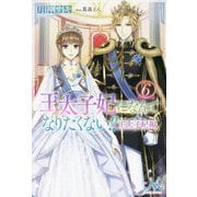 王太子妃になんてなりたくない!!王太子妃編〈6〉(MELISSA) [新書]