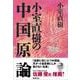 小室直樹の中国原論 新装版 [単行本]