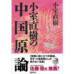 小室直樹の中国原論 新装版 [単行本]