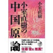 小室直樹の中国原論 新装版 [単行本]