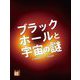 調べる学習百科 ブラックホールと宇宙の謎 [図鑑]