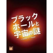 調べる学習百科 ブラックホールと宇宙の謎 [図鑑]
