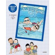 「が・を・に・で」ってなに?(にほんごをまなぶえほん〈4〉) [絵本]