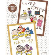 いいですだめですなんていう?(にほんごをまなぶえほん〈5〉) [絵本]