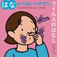 はなからはいりやすいウイルスのはなし―ウイルスがからだにはいると、どうなるの? [絵本]