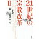 21世紀の宗教改革〈2〉小説『新・人間革命』を読む [単行本]