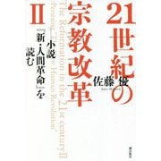 21世紀の宗教改革〈2〉小説『新・人間革命』を読む [単行本]