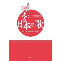コンサートで映える日本の歌－美しいピアノ伴奏にのせて [単行本]