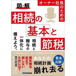 図解 オーナー社長のための相続の基本と節税 [単行本]
