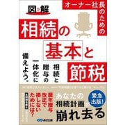 図解 オーナー社長のための相続の基本と節税 [単行本]