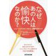 なぜあの人は愉快なのか?―ハッピージェロントロジーで知った、ご機嫌に生きるレシピ [単行本]