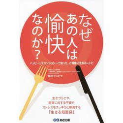 なぜあの人は愉快なのか?―ハッピージェロントロジーで知った、ご機嫌に生きるレシピ [単行本]