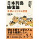 日本列島修復論―令和パトリズム宣言 [単行本]