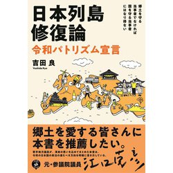 日本列島修復論―令和パトリズム宣言 [単行本]