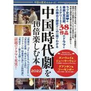 中国の歴史もわかる！中国時代劇を10倍楽しむ本2022(三才ムック) [ムックその他]