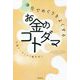 浄化でめぐりをよくするお金のコトダマ [単行本]