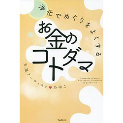 浄化でめぐりをよくするお金のコトダマ [単行本]