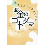 浄化でめぐりをよくするお金のコトダマ [単行本]