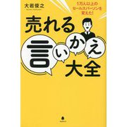 売れる言いかえ大全―1万人以上のセールスパーソンを変えた! [単行本]