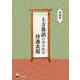 上方落語にみられる待遇表現 [単行本]