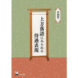 上方落語にみられる待遇表現 [単行本]