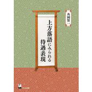 上方落語にみられる待遇表現 [単行本]