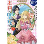 殿下、あなたが捨てた女が本物の聖女です〈2〉(一迅社ノベルス) [新書]