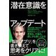 潜在意識をアップデート [単行本]