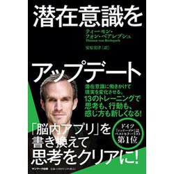 潜在意識をアップデート [単行本]