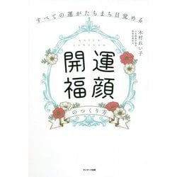すべての運がたちまち目覚める「開運福顔」のつくり方 [単行本]