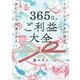 365日のご利益大全―1日1分、日本の暦を読むだけで開運できる [単行本]