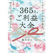 365日のご利益大全―1日1分、日本の暦を読むだけで開運できる [単行本]