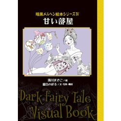 甘い部屋(TH ART SERIES－暗黒メルヘン絵本シリーズ<4>) [単行本]