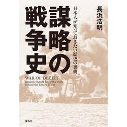 謀略の戦争史―日本人が知っておきたい歴史の裏側 [単行本]