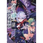 四度目は嫌な死属性魔術師〈9〉(サーガフォレスト) [単行本]