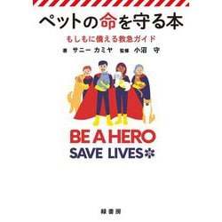 ペットの命を守る本―もしもに備える救急ガイド [単行本]