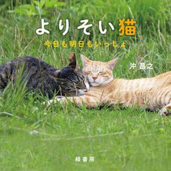 よりそい猫―今日も明日もいっしょ [単行本]