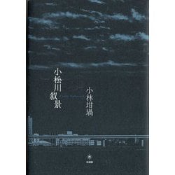 小松川叙景 [単行本]