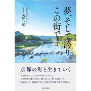 夢、そして誇り。この街で… [単行本]