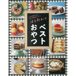 はるあんのベストおやつ―コツは特にない。でも、100%おいしい! [単行本]