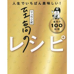 ヨドバシ Com リュウジ式至高のレシピ 人生でいちばん美味しい 基本のレシピ100 単行本 通販 全品無料配達