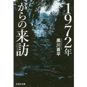 1972年からの来訪(文芸社文庫) [文庫]