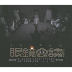 眼鏡会議 [絵本]
