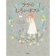 ララのしろいポスト [絵本]