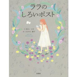 ララのしろいポスト [絵本]