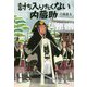 討ち入りたくない内蔵助(文芸社文庫) [文庫]