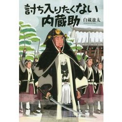 討ち入りたくない内蔵助(文芸社文庫) [文庫]